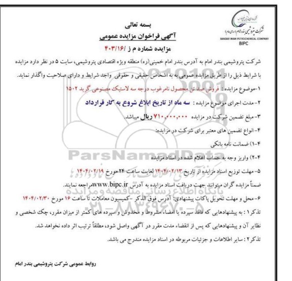 آگهی فراخوان مزایده عمومی فروش صد تن محصول نامرغوب درجه سه