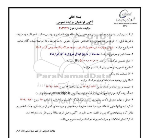 آگهی فراخوان مزایده عمومی فروش چهارصد تن محصول نامرغوب درجه دو
