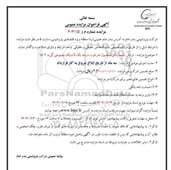 آگهی فراخوان مزایده عمومی فروش دویست تن محصول نامرغوب درجه یک