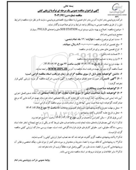 آگهی فراخوان مناقصه عمومی اصلاح و بهینه سازی سیستم تبرید