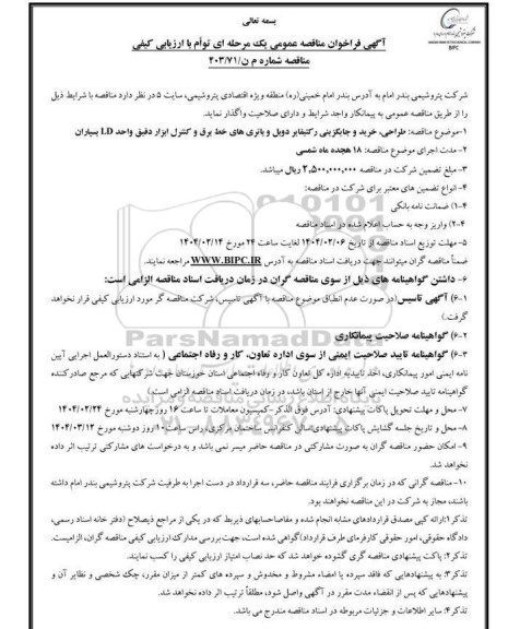آگهی فراخوان مناقصه عمومی طراحی خرید و جایگزینی رکتیفایر دوبل و باتریهای