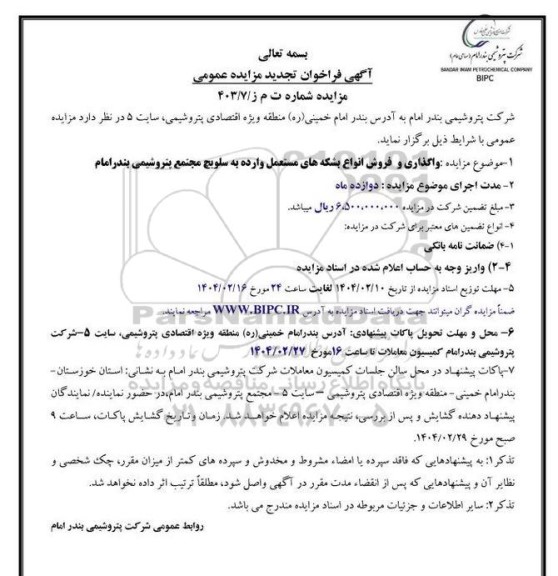 آگهی فراخوان تجدید مزایده عمومی واگذاری و فروش انواع بشکه های مستعمل وارده