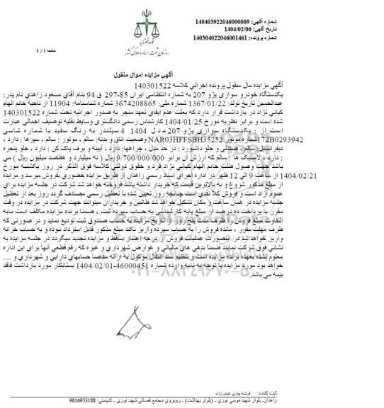مزایده یک دستگاه خودرو سواری پژو 207