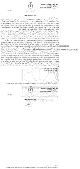 مزایده فروش یکدستگاه سواری سمند تیپ LX مدل 1400