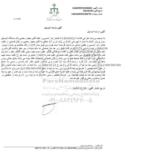 مزایده فروش یک دستگاه اتومبیل سواری پژو 405 مدل 1395 رنگ خاکستری