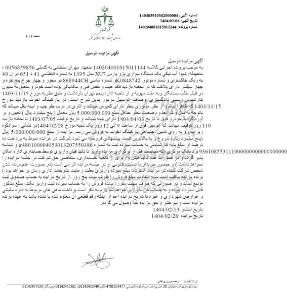 مزایده فروش یک دستگاه پژو پارس XU7 مدل 1395 رنگ خاکستری