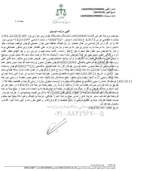 مزایده فروش یک دستگاه سواری پژو 405 مدل 1384