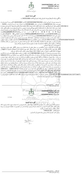 مزایده یک دستگاه اتومبیل سواری سیستم آریسان