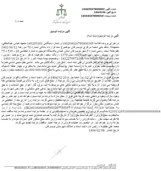 مزایده یک دستگاه سواری سایپا صبا مدل 1379 سفید