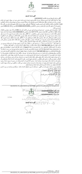 مزایده یک دستگاه خودرو سواری سیستم پراید