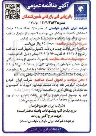 مناقصه تعداد 35000 جفت دستکش کشباف 