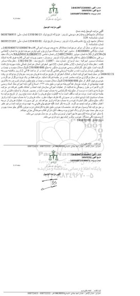 مزایده فروش یک دستگاه سواری پژو پارس رنگ سفید مدل 1389