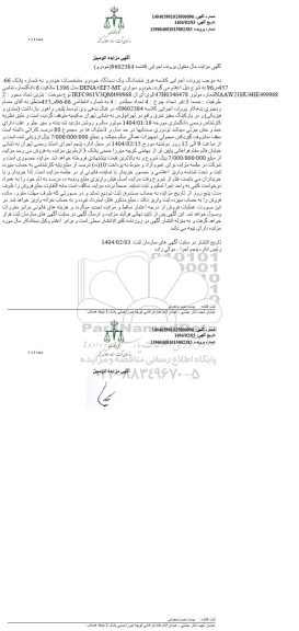 مزایده فروش ششدانگ یک دستگاه خودرو سواری DENA + EF7 - MT مدل 1396