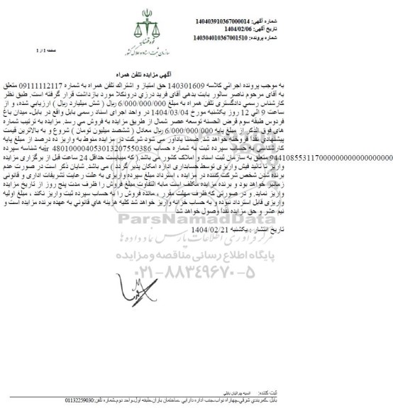 مزایده فروش حق امتیاز و اشتراک تلفن همراه