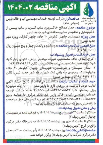 مناقصه حمل مصالح خاکریزی ساب گرید و ساب بیس