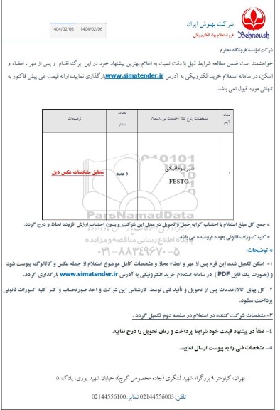 استعلام شیر پنوماتیکی  FESTO