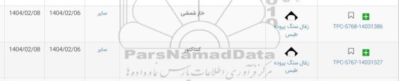 استعلام خار شمشی...