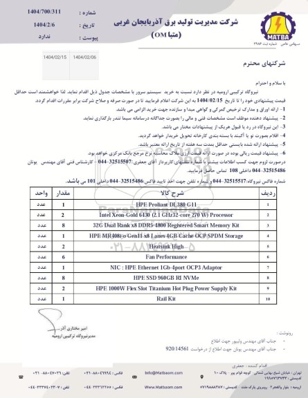 استعلام خرید سیستم سرور