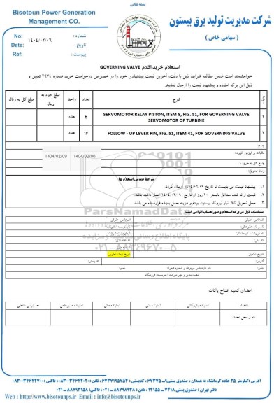 استعلام خرید اقلام governing valve