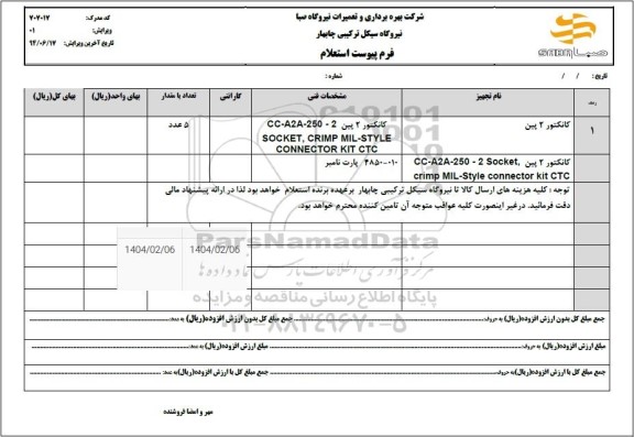 استعلام کانکتور 2 پین