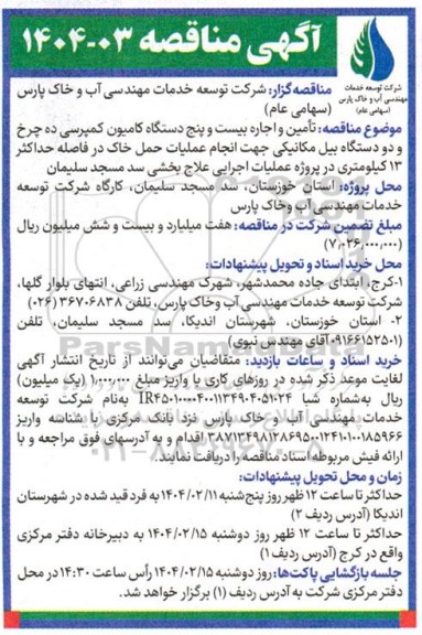 مناقصه تأمین و اجاره بیست و پنج دستگاه کامیون کمپرسی ده چرخ و...