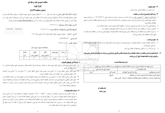 مناقصه عمومی خرید چوب