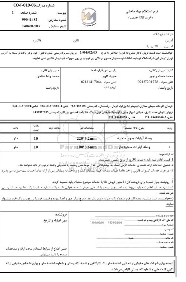 استعلام وصله آپارات بدون منجید...
