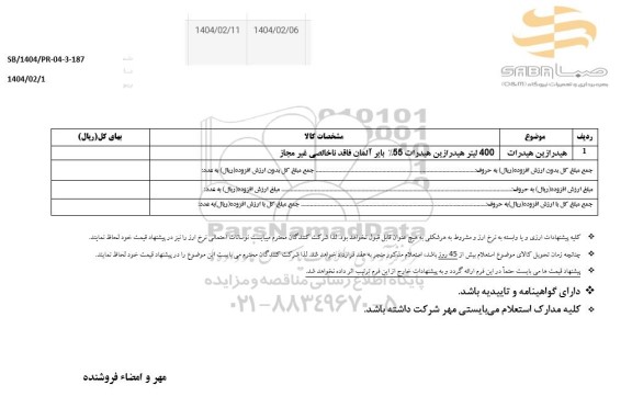 استعلام هیدرازین هیدرات