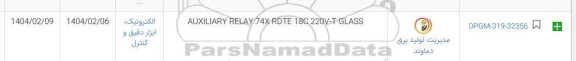 استعلام AUXILIARY RELAY 74X RDTE 18C 220V-T GLASS