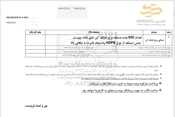 استعلام دستکی برج خنک کن