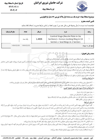 استعلام بهاء خرید یک ست بدنه نازل بلاک توربین HP مدل فرانکوتوسی