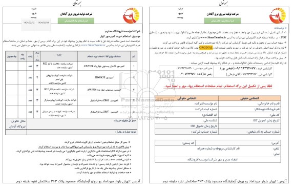استعلام خرید کمپرسور کولر