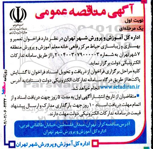  فراخوان تعمیر و بهسازی و زیباسازی حیاط مرکز رفاهی خانه معلم