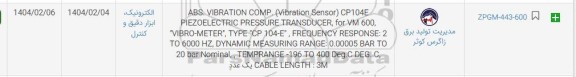 استعلام ABS. VIBRATION COMP. (Vibration Sensor) CP104E ...