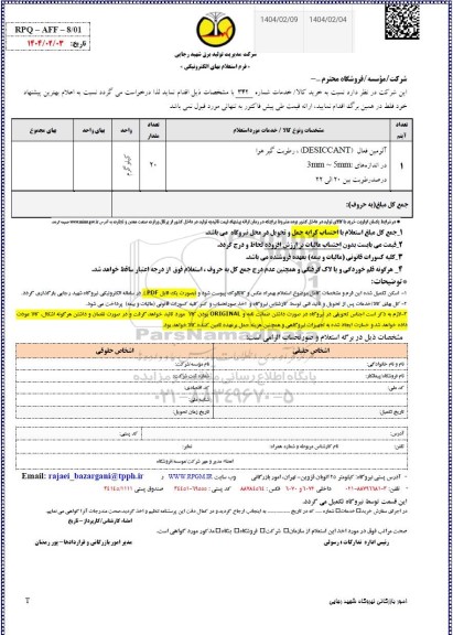 استعلام آلومین فعال (DESICCANT)، رطوبت گیر هوا در اندازه های 3MM - 5MM