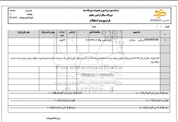 استعلام EXPANTION برزنتی سیلرفن