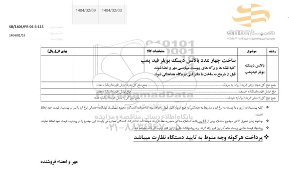 استعلام بالانس دیسک بویلر فیدپمپ