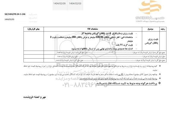 استعلام بابیت ریزی یاتاقان گیربکس