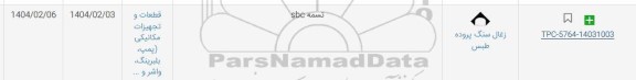 استعلام تسمه SBC