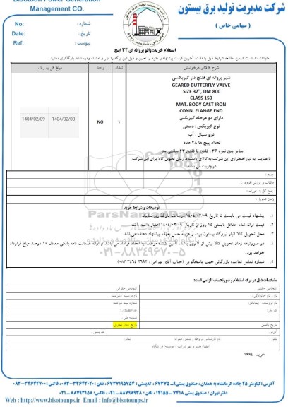 استعلام خرید رید والو پروانه ای 32 اینچ