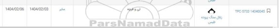 استعلام تی و فرچه