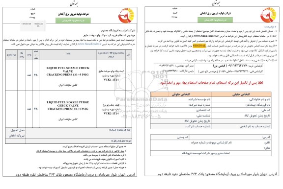استعلام خرید کیت چک ولو سوخت مایع