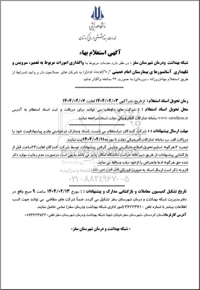 استعلام واگذاری امورات مربوط به تعمیر ،سرویس و نگهداری آسانسورهای بیمارستان امام خمینی ره- نوبت دوم