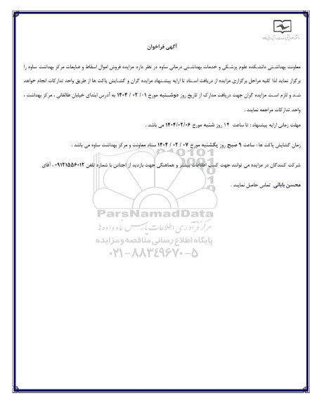 مزایده فروش اموال اسقاط و ضایعات