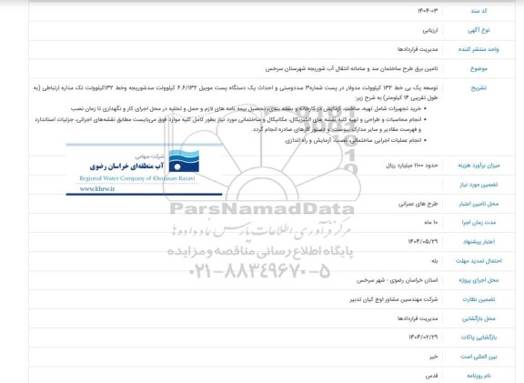 مناقصه تامین برق طرح ساختمان سد و سامانه انتقال آب شوریجه شهرستان سرخس