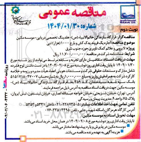 مناقصه اجاره یک فروند یدک کش و بارج 1000 (هزار) تنی- نوبت دوم