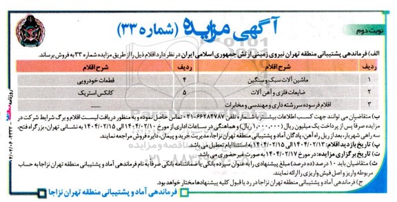 مزایده فروش ماشین آلات سبک و سنگین و ..- نوبت دوم