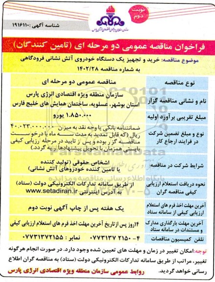 مناقصه  خرید و تجهیز یک دستگاه خودروی آتش نشانی فرودگاهی- نوبت دوم