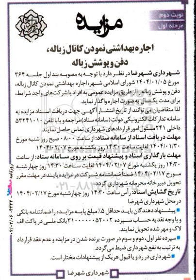 مزایده اجاره بهداشتی نمودن کانال زباله ، دفن و پوشش زباله نوبت دوم