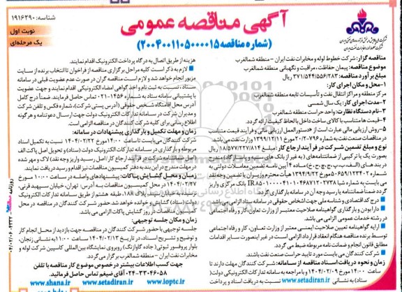 آگهی مناقصه عمومی  پیمان حفاظت ، مراقبت و نگهبانی  منطقه شمالغرب